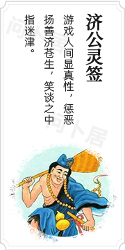 济公灵签