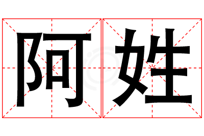 阿姓女孩名字大全,姓阿的女孩名字