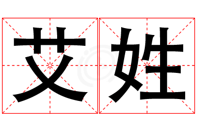 艾姓女孩名字大全,姓艾的女孩名字