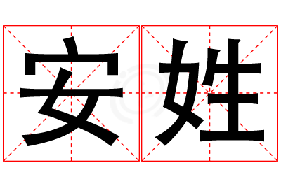 安姓女孩名字大全,姓安的女孩名字
