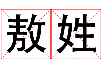 敖姓男孩名字大全,姓敖的男孩名字