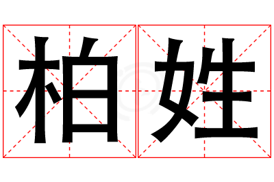 柏姓男孩名字大全,姓柏的男孩名字