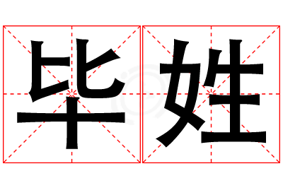 毕姓男孩名字大全,姓毕的男孩名字