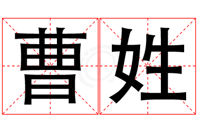 曹姓男孩名字大全,姓曹的男孩名字