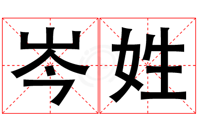 岑姓女孩名字大全,姓岑的女孩名字