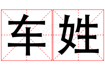 车姓女孩名字大全,姓车的女孩名字