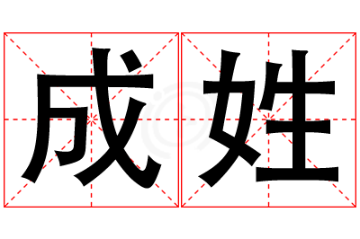 成姓女孩名字大全,姓成的女孩名字