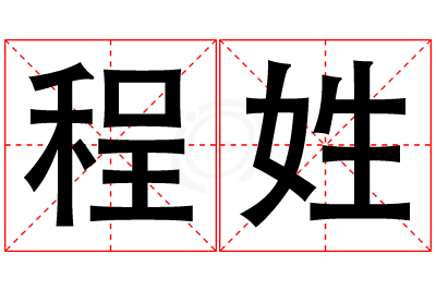 程姓男孩名字大全,姓程的男孩名字