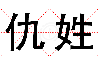 仇姓女孩名字大全,姓仇的女孩名字