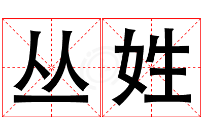 丛姓男孩名字大全,姓丛的男孩名字