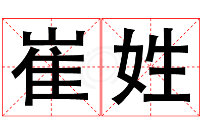 崔姓男孩名字大全,姓崔的男孩名字