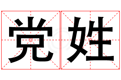 党姓女孩名字大全,姓党的女孩名字