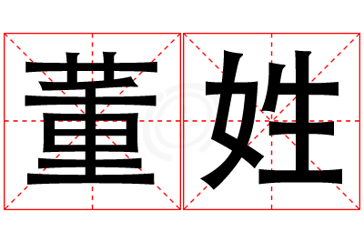董姓男孩名字大全,姓董的男孩名字