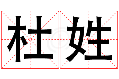 杜姓男孩名字大全,姓杜的男孩名字