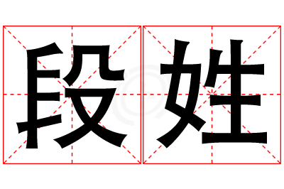 段姓女孩名字大全,姓段的女孩名字