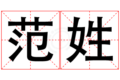 范姓男孩名字大全,姓范的男孩名字