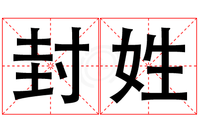 封姓男孩名字大全,姓封的男孩名字