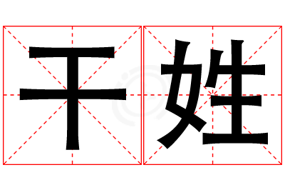 干姓女孩名字大全,姓干的女孩名字