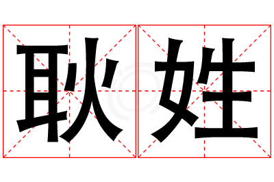 耿姓女孩名字大全,姓耿的女孩名字