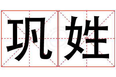巩姓男孩名字大全,姓巩的男孩名字