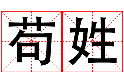 苟姓女孩名字大全,姓苟的女孩名字