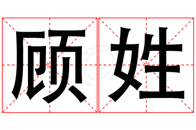顾姓女孩名字大全,姓顾的女孩名字