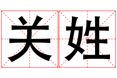 关姓女孩名字大全,姓关的女孩名字