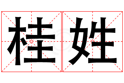 桂姓女孩名字大全,姓桂的女孩名字