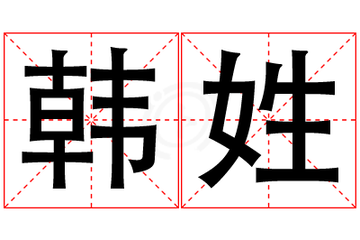 韩姓男孩名字大全,姓韩的男孩名字
