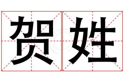 贺姓女孩名字大全,姓贺的女孩名字