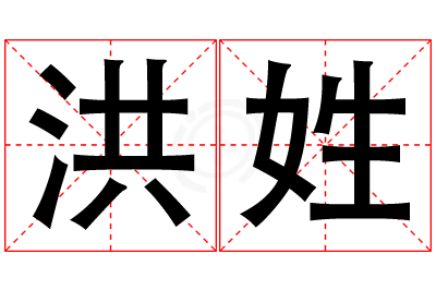 洪姓女孩名字大全,姓洪的女孩名字
