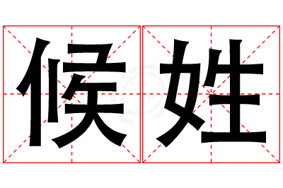侯姓女孩名字大全,姓侯的女孩名字