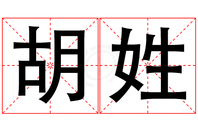胡姓男孩名字大全,姓胡的男孩名字