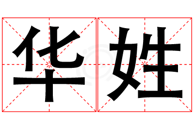 华姓女孩名字大全,姓华的女孩名字