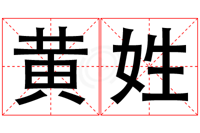 黄姓男孩名字大全,姓黄的男孩名字