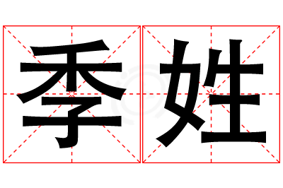 季姓女孩名字大全,姓季的女孩名字