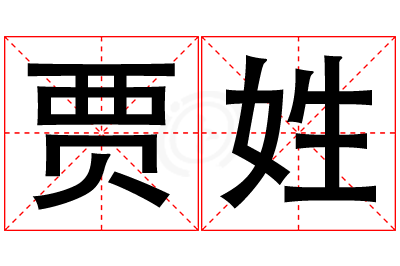 贾姓女孩名字大全,姓贾的女孩名字