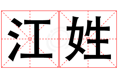 江姓女孩名字大全,姓江的女孩名字