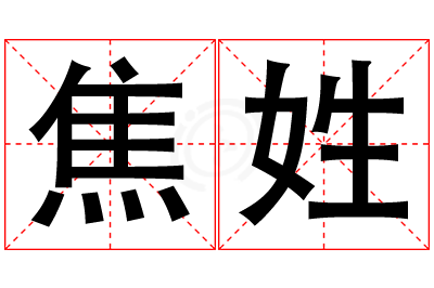 焦姓女孩名字大全,姓焦的女孩名字