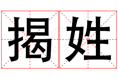 揭姓男孩名字大全,姓揭的男孩名字