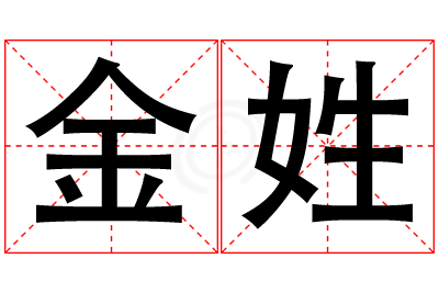 金姓男孩名字大全,姓金的男孩名字