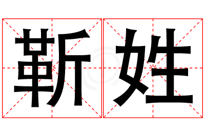 靳姓女孩名字大全,姓靳的女孩名字