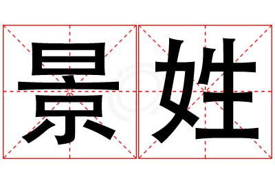 景姓男孩名字大全,姓景的男孩名字