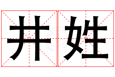 井姓男孩名字大全,姓井的男孩名字