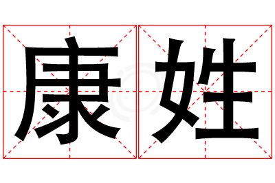 康姓女孩名字大全,姓康的女孩名字