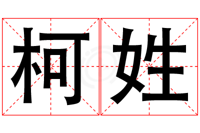 柯姓男孩名字大全,姓柯的男孩名字