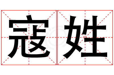 寇姓女孩名字大全,姓寇的女孩名字