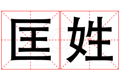匡姓女孩名字大全,姓匡的女孩名字