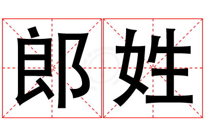 郎姓男孩名字大全,姓郎的男孩名字