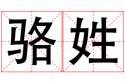 骆姓女孩名字大全,姓骆的女孩名字